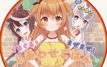 ぐるぐる？　まぜまぜ！　しあわせごはん