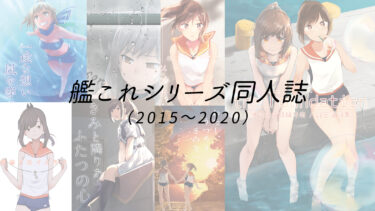 艦これ同人誌