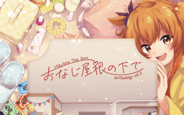 おなじ屋根の下で -Mayano Top Gun Anthology Vol.2-